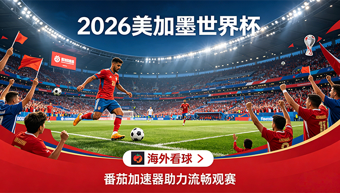 在美国看世界杯当前地区不可播放教程