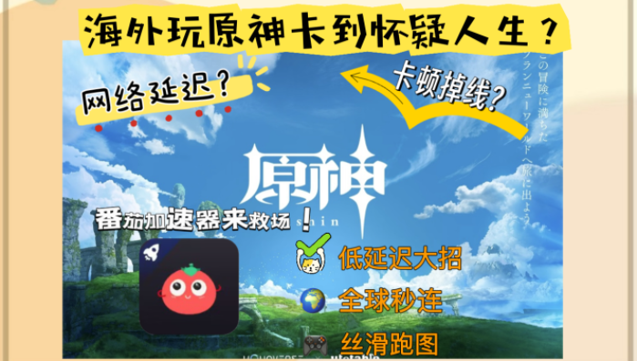 在国外能玩国服原神吗？海外畅玩国服游戏的加速器终极指南