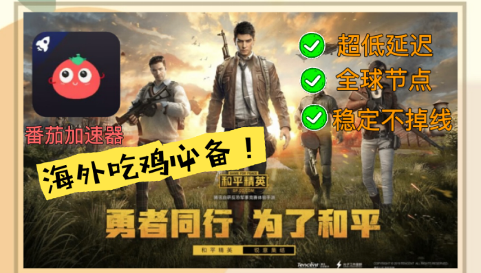 海外怎么玩和平精英教程