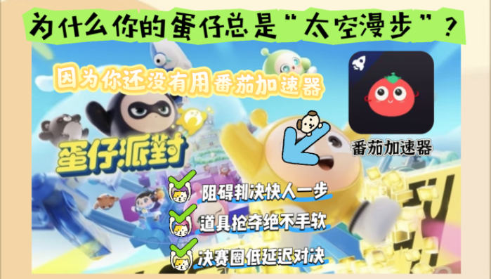 国外怎么打蛋仔派对不卡教程